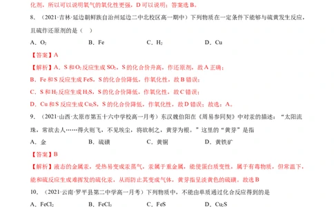 5.1.1硫及硫的氧化物（精练）-（人教版2019必修第二册）（解析版）_高化_595801221724高中化学新人教版选择性必修一二三电子版教案PPT课件高中试卷_必修二册（人教版）_专项练习