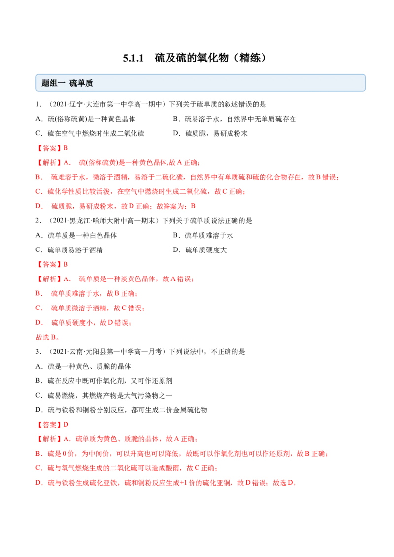 5.1.1硫及硫的氧化物（精练）-（人教版2019必修第二册）（解析版）_高化_595801221724高中化学新人教版选择性必修一二三电子版教案PPT课件高中试卷_必修二册（人教版）_专项练习