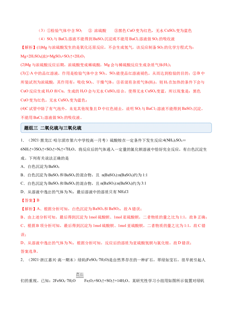 5.1.1硫及硫的氧化物（精练）-（人教版2019必修第二册）（解析版）_高化_595801221724高中化学新人教版选择性必修一二三电子版教案PPT课件高中试卷_必修二册（人教版）_专项练习