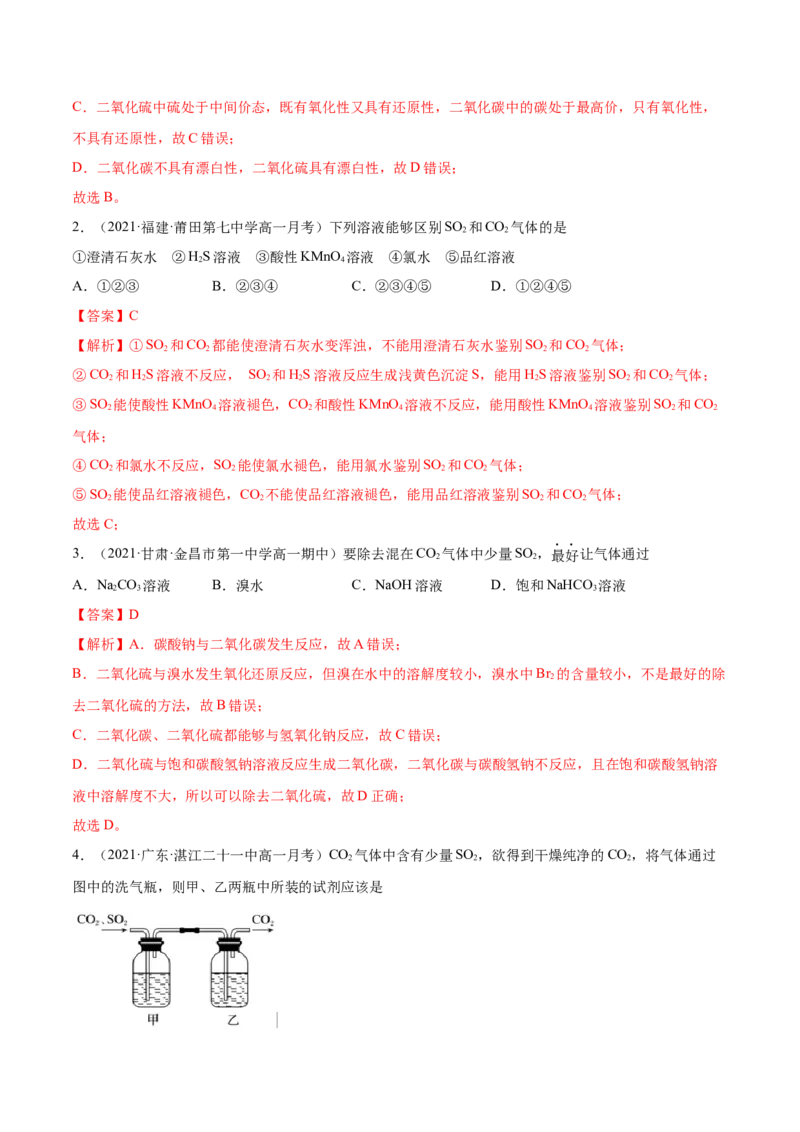 5.1.1硫及硫的氧化物（精练）-（人教版2019必修第二册）（解析版）_高化_595801221724高中化学新人教版选择性必修一二三电子版教案PPT课件高中试卷_必修二册（人教版）_专项练习