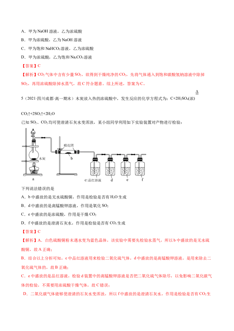 5.1.1硫及硫的氧化物（精练）-（人教版2019必修第二册）（解析版）_高化_595801221724高中化学新人教版选择性必修一二三电子版教案PPT课件高中试卷_必修二册（人教版）_专项练习