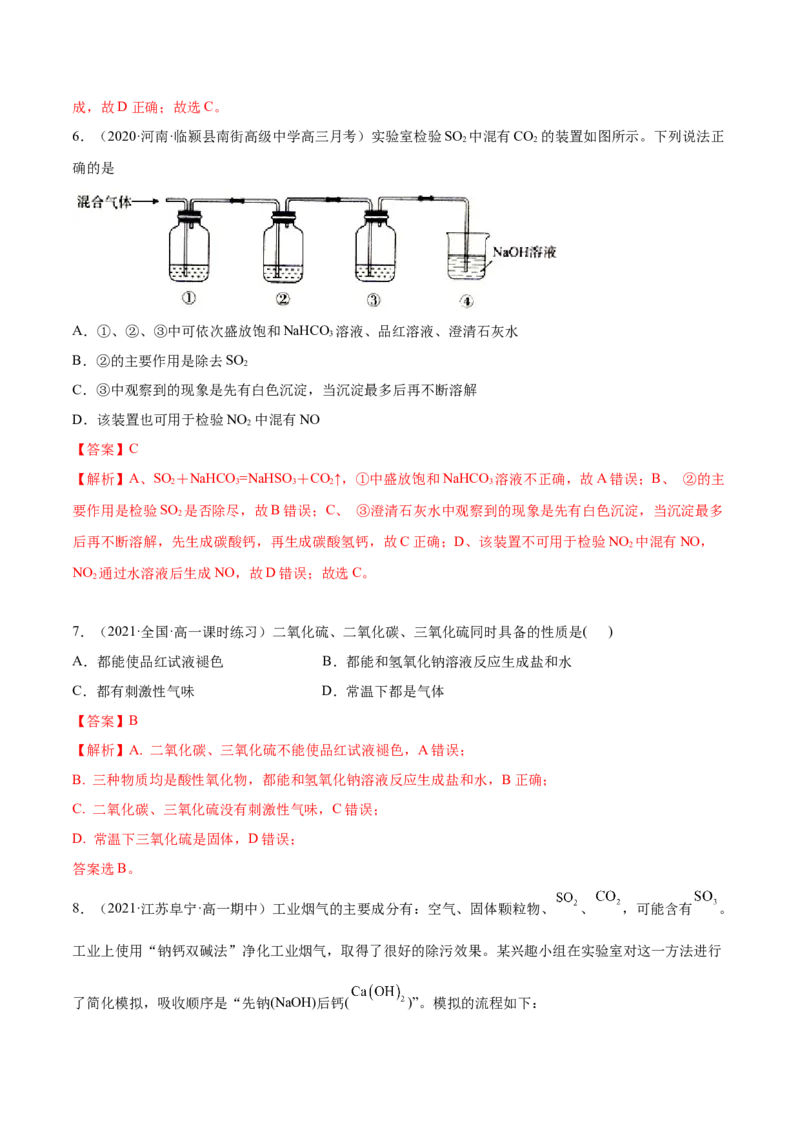 5.1.1硫及硫的氧化物（精练）-（人教版2019必修第二册）（解析版）_高化_595801221724高中化学新人教版选择性必修一二三电子版教案PPT课件高中试卷_必修二册（人教版）_专项练习