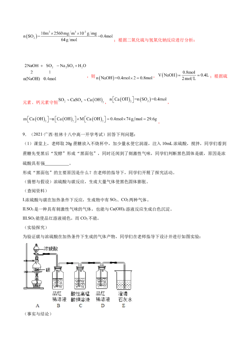 5.1.1硫及硫的氧化物（精练）-（人教版2019必修第二册）（解析版）_高化_595801221724高中化学新人教版选择性必修一二三电子版教案PPT课件高中试卷_必修二册（人教版）_专项练习