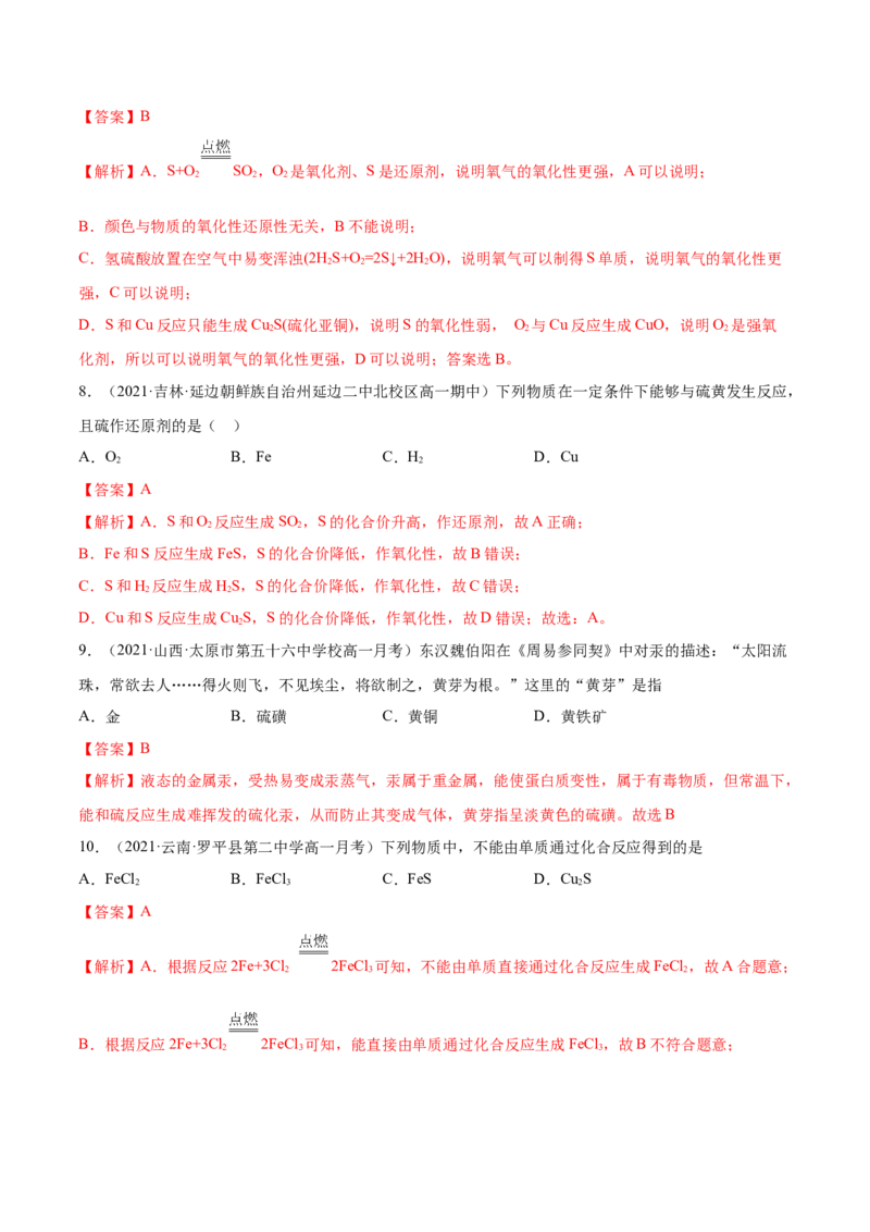 5.1.1硫及硫的氧化物（精练）-（人教版2019必修第二册）（解析版）_高化_595801221724高中化学新人教版选择性必修一二三电子版教案PPT课件高中试卷_必修二册（人教版）_专项练习