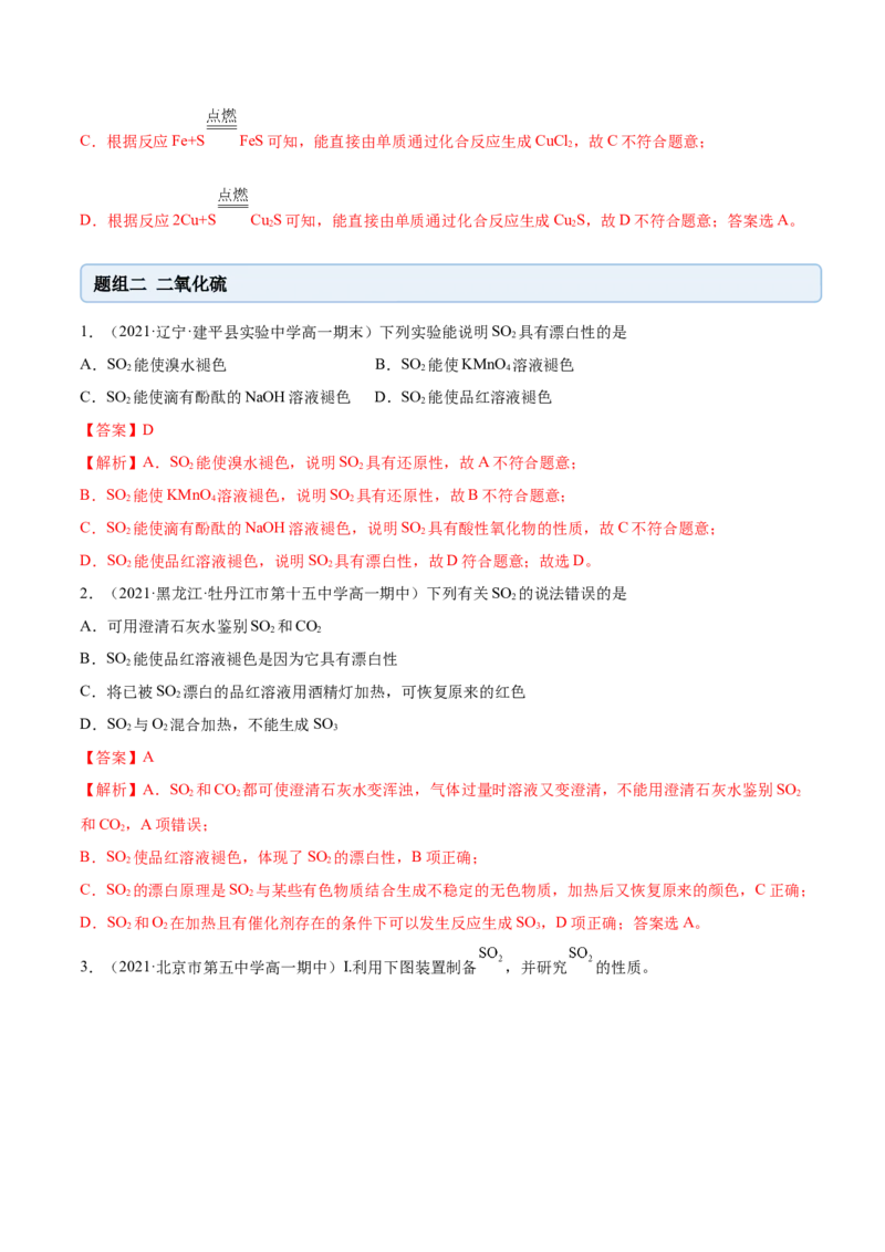 5.1.1硫及硫的氧化物（精练）-（人教版2019必修第二册）（解析版）_高化_595801221724高中化学新人教版选择性必修一二三电子版教案PPT课件高中试卷_必修二册（人教版）_专项练习