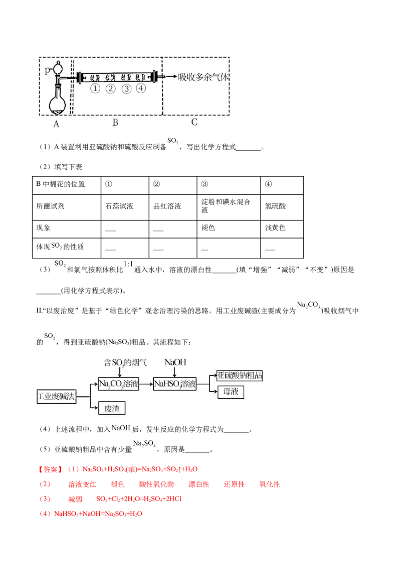 5.1.1硫及硫的氧化物（精练）-（人教版2019必修第二册）（解析版）_高化_595801221724高中化学新人教版选择性必修一二三电子版教案PPT课件高中试卷_必修二册（人教版）_专项练习