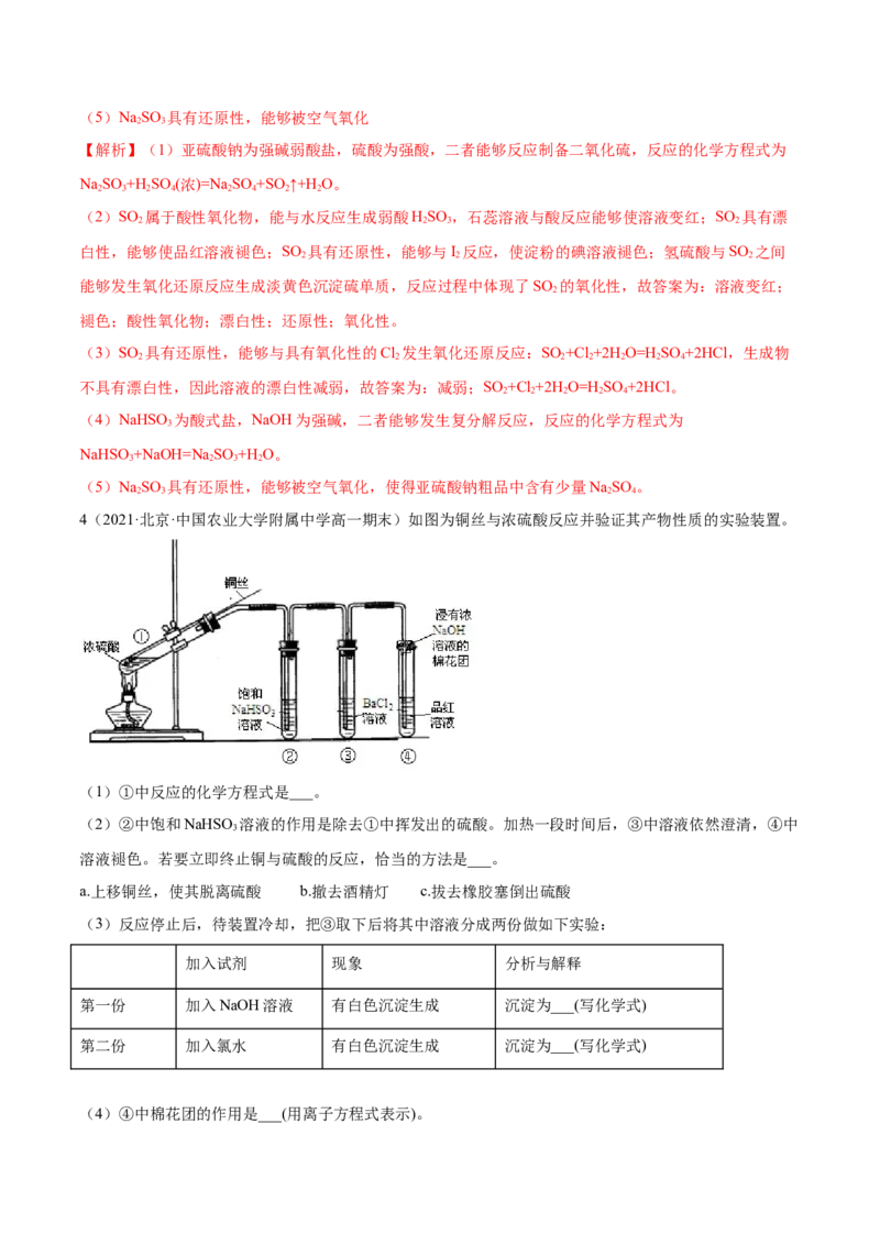 5.1.1硫及硫的氧化物（精练）-（人教版2019必修第二册）（解析版）_高化_595801221724高中化学新人教版选择性必修一二三电子版教案PPT课件高中试卷_必修二册（人教版）_专项练习