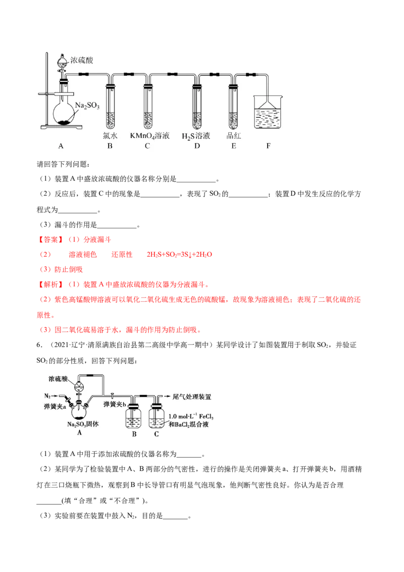 5.1.1硫及硫的氧化物（精练）-（人教版2019必修第二册）（解析版）_高化_595801221724高中化学新人教版选择性必修一二三电子版教案PPT课件高中试卷_必修二册（人教版）_专项练习