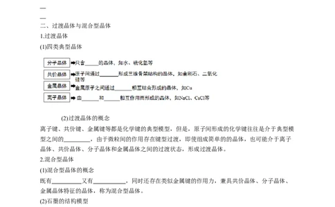 3.3.2离子晶体过渡晶体与混合型晶体-学案-2020-2021学年下学期高二化学同步精品课堂(新教材人教版选择性必修2)（原卷版）_高化_2025春-人教版高中化学_04新版高中化学选择性必修2_学案