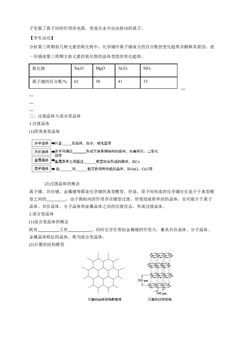 3.3.2离子晶体过渡晶体与混合型晶体-学案-2020-2021学年下学期高二化学同步精品课堂(新教材人教版选择性必修2)（原卷版）_高化_2025春-人教版高中化学_04新版高中化学选择性必修2_学案