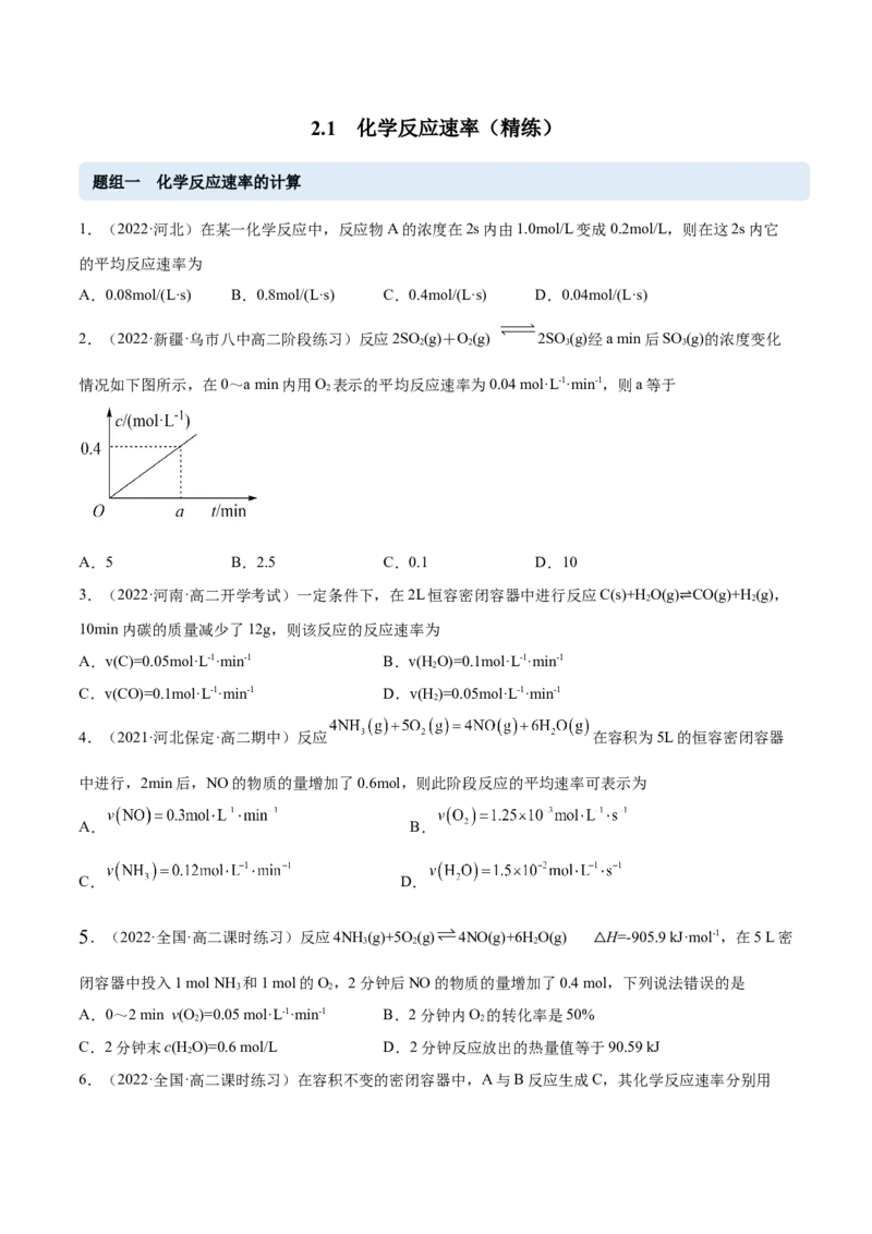 2.1化学反应速率（精练）-（人教版2019选择性必修1）（原卷版）_高化_595801221724高中化学新人教版选择性必修一二三电子版教案PPT课件高中试卷_选择性必修1册（人教版）_专项练习