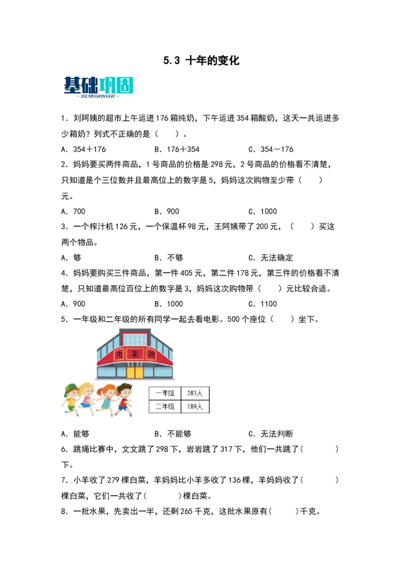 5.3十年的变化-数学二年级下册（北师大版）_26春北师大版数学二下_19、赠送其它资料_二年级数学下册（北师大版）_旧版_二年级数学下册（北师大版）_分层作业-K10_2024版