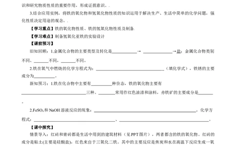 3.1.2铁的重要化合物&mdash;铁的氧化物和氢氧化物（导学案）-（人教版2019必修第一册）（原卷版）_高化_595801221724高中化学新人教版选择性必修一二三电子版教案PPT课件高中试卷_导学案