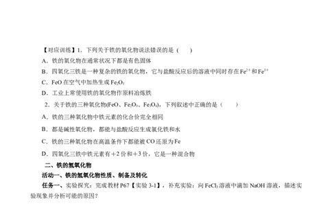3.1.2铁的重要化合物&mdash;铁的氧化物和氢氧化物（导学案）-（人教版2019必修第一册）（原卷版）_高化_595801221724高中化学新人教版选择性必修一二三电子版教案PPT课件高中试卷_导学案