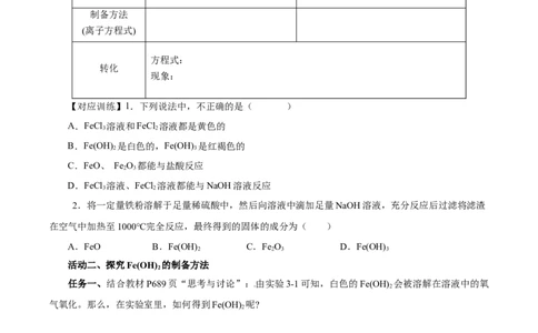 3.1.2铁的重要化合物&mdash;铁的氧化物和氢氧化物（导学案）-（人教版2019必修第一册）（原卷版）_高化_595801221724高中化学新人教版选择性必修一二三电子版教案PPT课件高中试卷_导学案