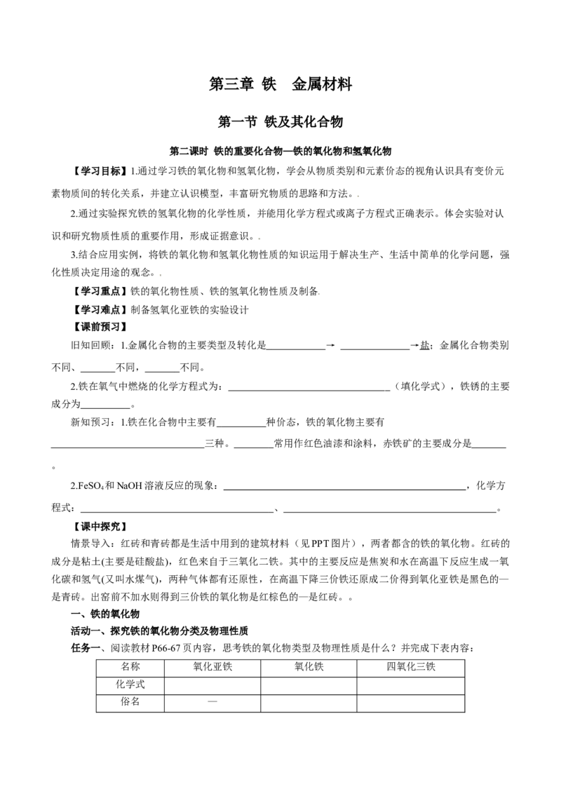 3.1.2铁的重要化合物&mdash;铁的氧化物和氢氧化物（导学案）-（人教版2019必修第一册）（原卷版）_高化_595801221724高中化学新人教版选择性必修一二三电子版教案PPT课件高中试卷_导学案
