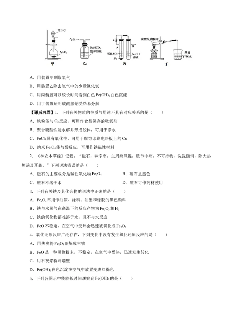 3.1.2铁的重要化合物&mdash;铁的氧化物和氢氧化物（导学案）-（人教版2019必修第一册）（原卷版）_高化_595801221724高中化学新人教版选择性必修一二三电子版教案PPT课件高中试卷_导学案