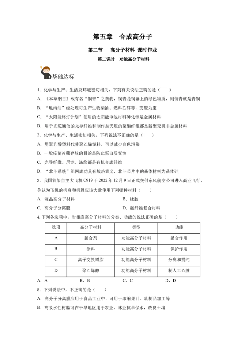 5.2.2高分子材料&mdash;功能高分子材料（分层作业）（原卷版）_高化_595801221724高中化学新人教版选择性必修一二三电子版教案PPT课件高中试卷_选择性必修3册（人教版）_分层作业
