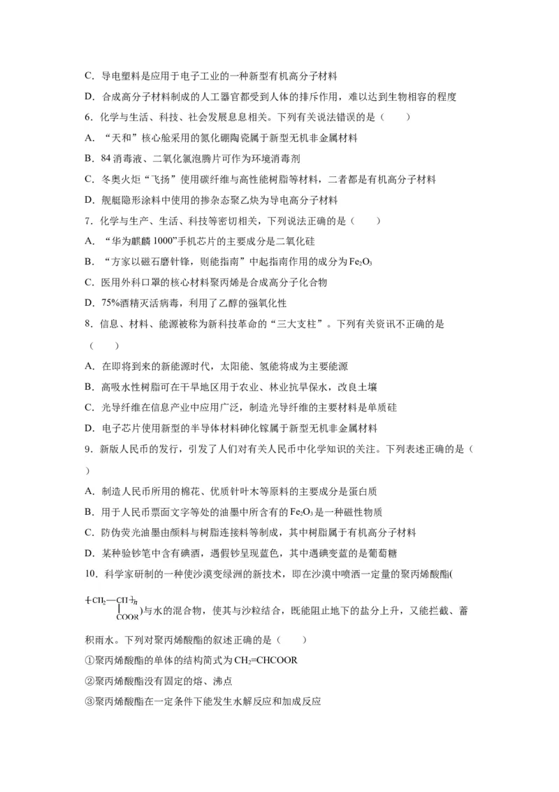 5.2.2高分子材料&mdash;功能高分子材料（分层作业）（原卷版）_高化_595801221724高中化学新人教版选择性必修一二三电子版教案PPT课件高中试卷_选择性必修3册（人教版）_分层作业