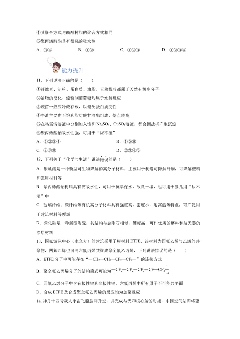 5.2.2高分子材料&mdash;功能高分子材料（分层作业）（原卷版）_高化_595801221724高中化学新人教版选择性必修一二三电子版教案PPT课件高中试卷_选择性必修3册（人教版）_分层作业