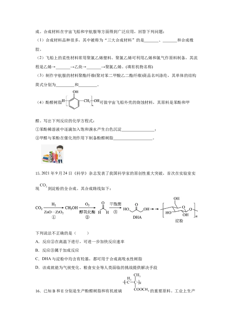 5.2.2高分子材料&mdash;功能高分子材料（分层作业）（原卷版）_高化_595801221724高中化学新人教版选择性必修一二三电子版教案PPT课件高中试卷_选择性必修3册（人教版）_分层作业