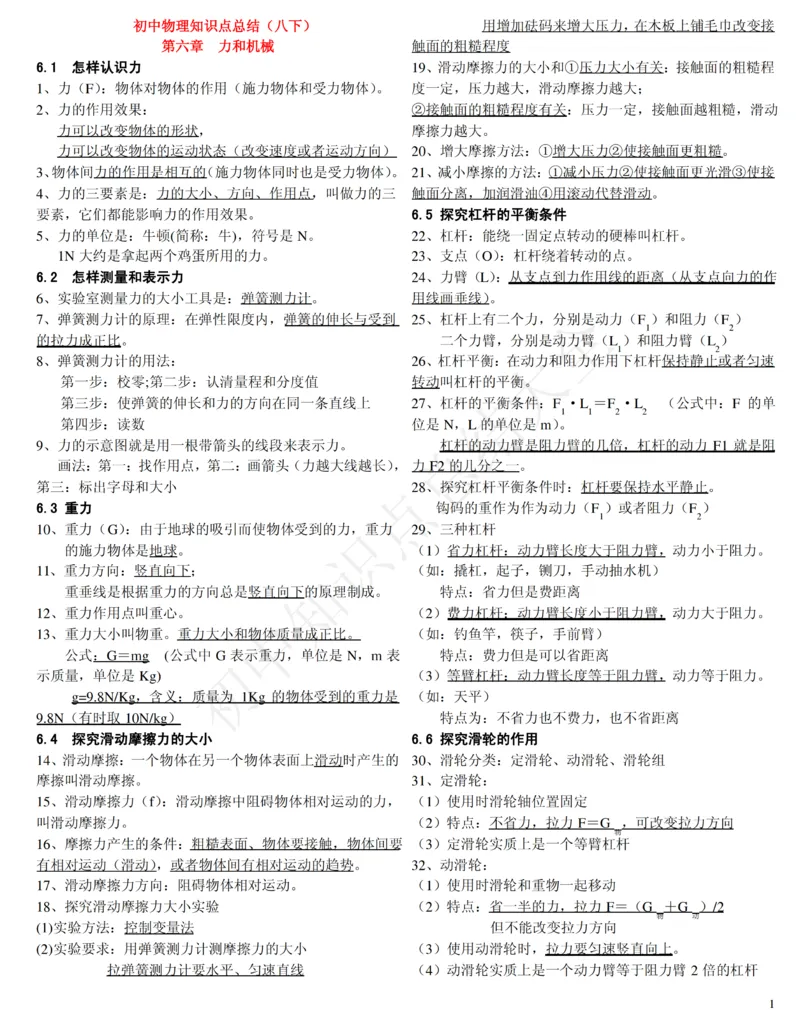 粤沪版八年级物理下册知识点总结_24秋《初中各科知识点梳理》_初中物理《知识梳理》8-9年级上下册_粤沪版初中物理8-9年级上下册知识点