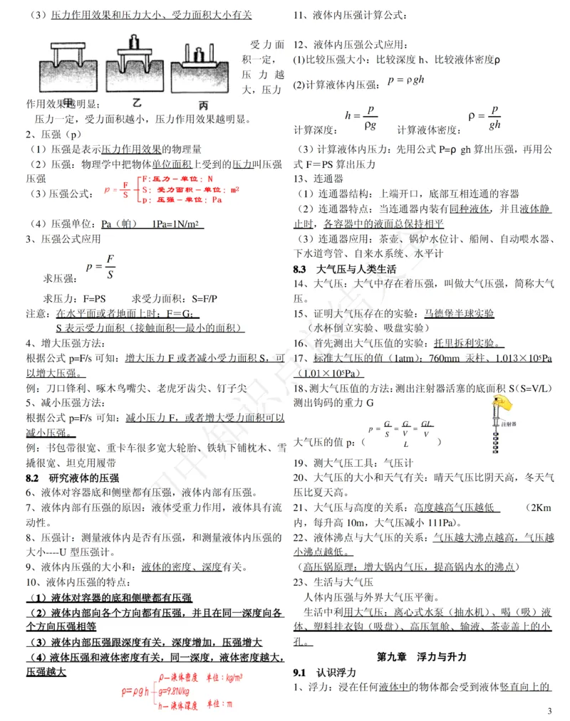 粤沪版八年级物理下册知识点总结_24秋《初中各科知识点梳理》_初中物理《知识梳理》8-9年级上下册_粤沪版初中物理8-9年级上下册知识点