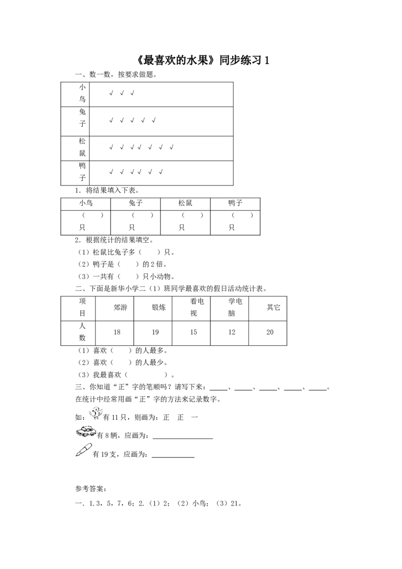 二年级下册数学一课一练-《最喜欢的水果》1北师大版_26春北师大版数学二下_19、赠送其它资料_旧版_第2套：北师大数学2下_北师大数学二下课时练习（99份）