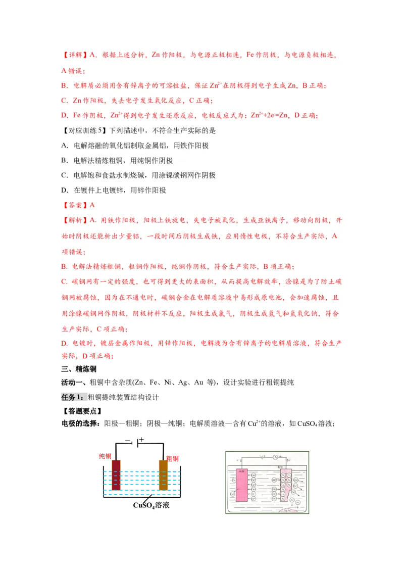 4.2.2电解池原理应用（导学案）-（人教版2019选择性必修1）（解析版）_高化_595801221724高中化学新人教版选择性必修一二三电子版教案PPT课件高中试卷_选择性必修1册（人教版）_导学案