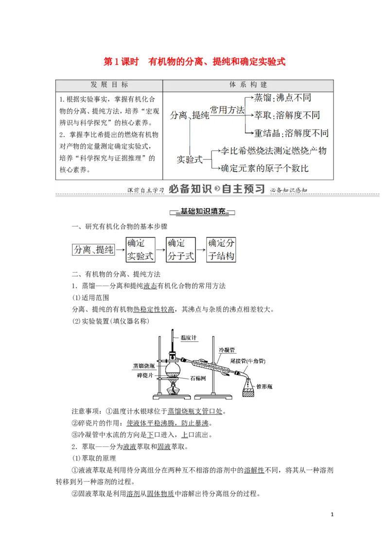 2020_2021学年新教材高中化学第1章有机化合物的结构特点与研究方法第2节第1课时有机物的分离提纯和确定实验式学案新人教版选择性必修3_高化_2025春-人教版高中化学_4.课件+学案+试卷_学案