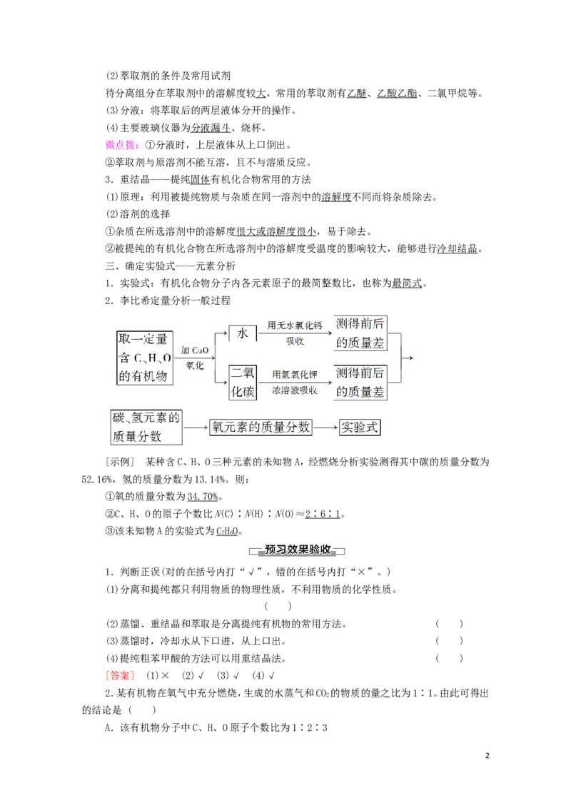 2020_2021学年新教材高中化学第1章有机化合物的结构特点与研究方法第2节第1课时有机物的分离提纯和确定实验式学案新人教版选择性必修3_高化_2025春-人教版高中化学_4.课件+学案+试卷_学案