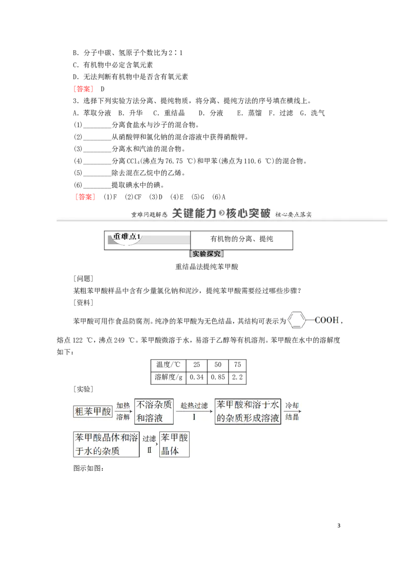 2020_2021学年新教材高中化学第1章有机化合物的结构特点与研究方法第2节第1课时有机物的分离提纯和确定实验式学案新人教版选择性必修3_高化_2025春-人教版高中化学_4.课件+学案+试卷_学案