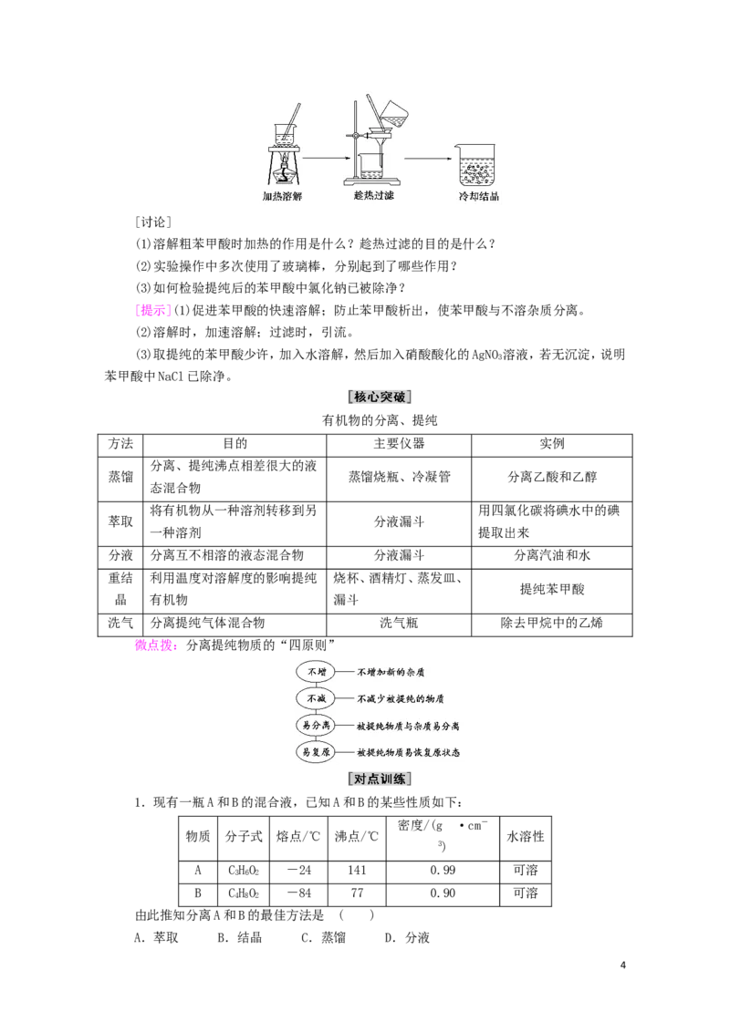 2020_2021学年新教材高中化学第1章有机化合物的结构特点与研究方法第2节第1课时有机物的分离提纯和确定实验式学案新人教版选择性必修3_高化_2025春-人教版高中化学_4.课件+学案+试卷_学案