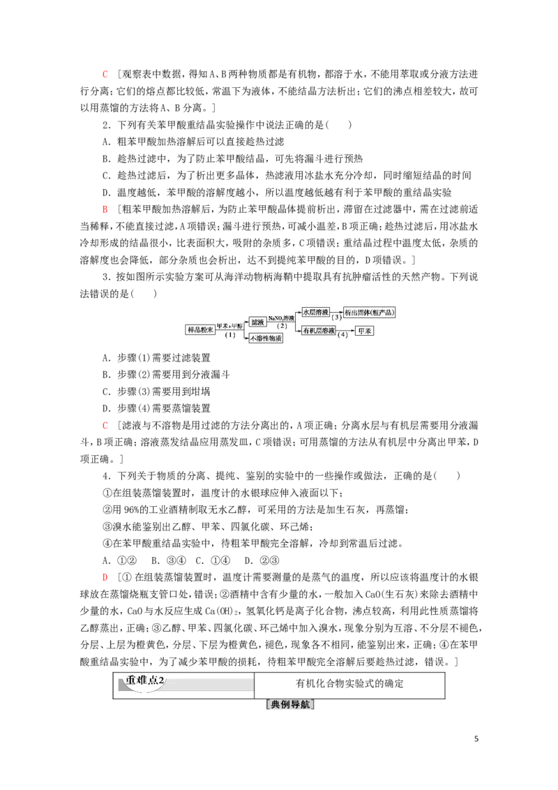 2020_2021学年新教材高中化学第1章有机化合物的结构特点与研究方法第2节第1课时有机物的分离提纯和确定实验式学案新人教版选择性必修3_高化_2025春-人教版高中化学_4.课件+学案+试卷_学案