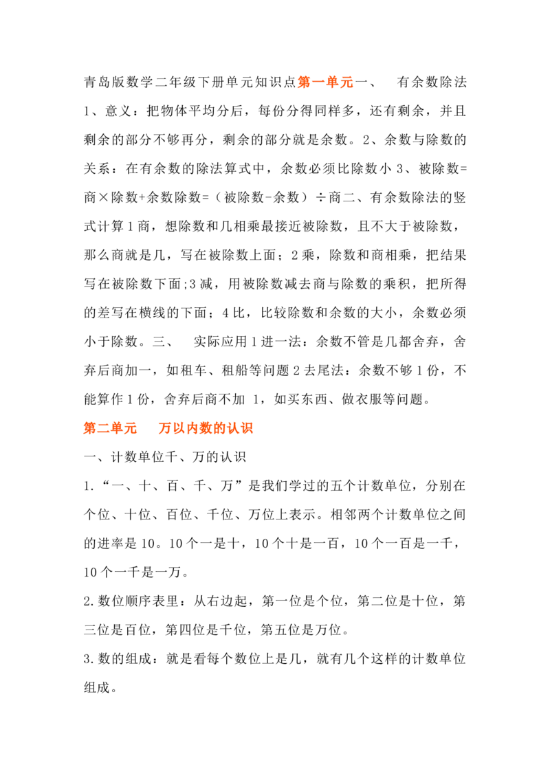 青岛版数学二年级下册单元知识点_《小学各科知识点》_小学数学《知识梳理》1-6年级上下册_下册_青岛版(六三制）数学1-6年级下册知识点