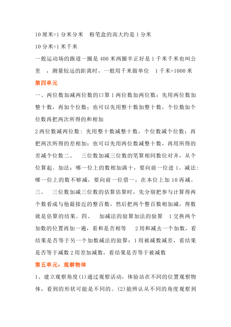 青岛版数学二年级下册单元知识点_《小学各科知识点》_小学数学《知识梳理》1-6年级上下册_下册_青岛版(六三制）数学1-6年级下册知识点