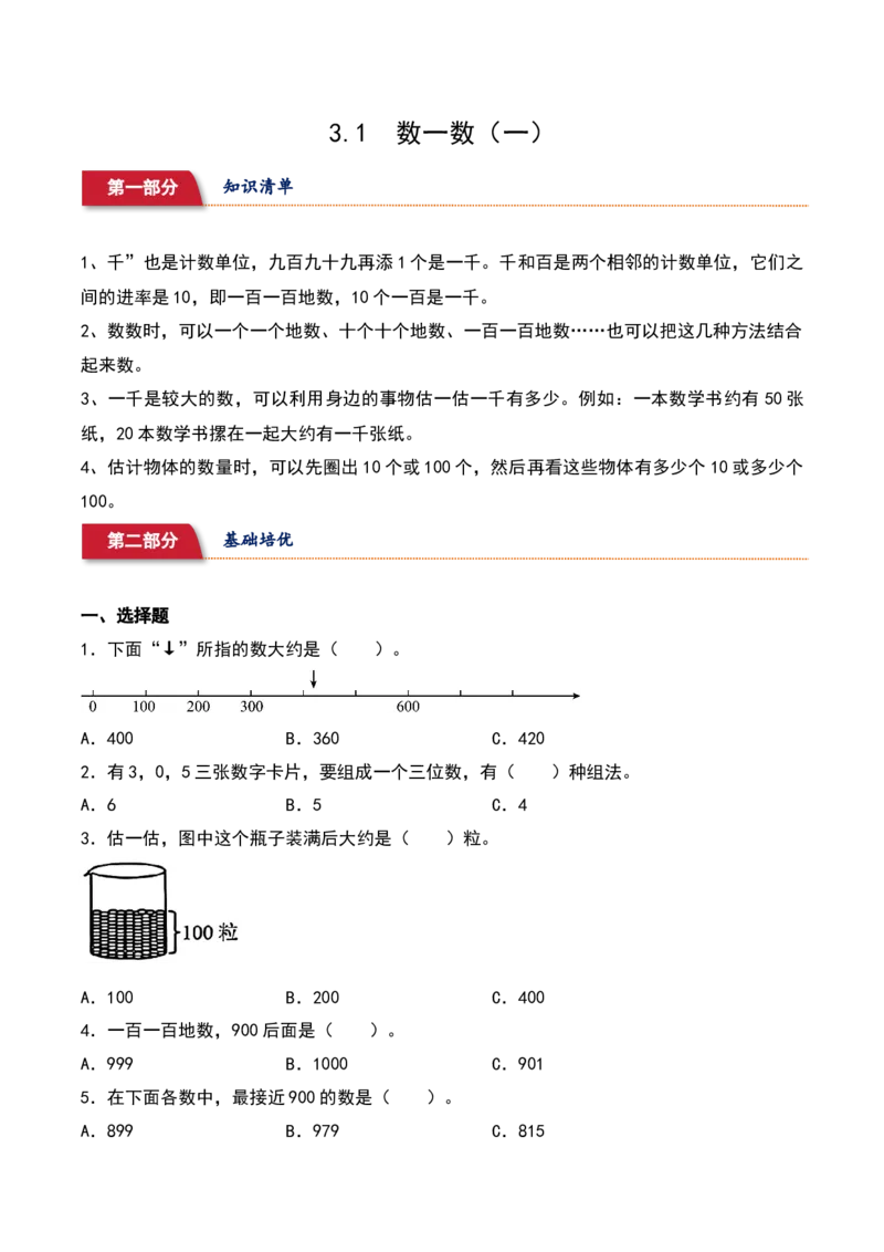 3.1&nbsp;&nbsp;数一数（一）（4个知识点+14道习题培优）同步分层作业-（北师大版）_26春北师大版数学二下_19、赠送其它资料_二年级数学下册（北师大版）_旧版_二年级数学下册（北师大版）_2025版