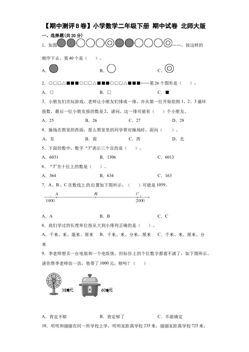 期中测评B卷小学数学二年级下册期中试卷北师大版_26春北师大版数学二下_19、赠送其它资料_二年级数学下册（北师大版）_旧版_二年级数学下册（北师大版）_期中+期末-K149_期中试卷