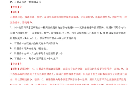 3.3.2过渡晶体与混合型晶体（备作业）(解析版)-上好课2020-2021学年高二化学同步备课系列（新教材人教版选择性必修2）_高化_2025春-人教版高中化学_04新版高中化学选择性必修2_02作业