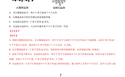 3.3.2过渡晶体与混合型晶体（备作业）(解析版)-上好课2020-2021学年高二化学同步备课系列（新教材人教版选择性必修2）_高化_2025春-人教版高中化学_04新版高中化学选择性必修2_02作业