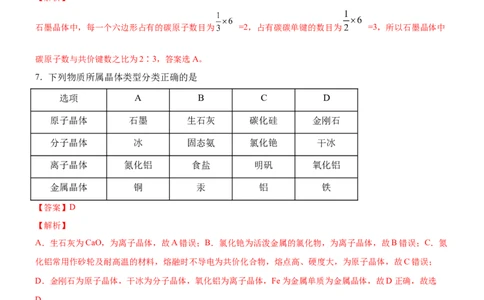 3.3.2过渡晶体与混合型晶体（备作业）(解析版)-上好课2020-2021学年高二化学同步备课系列（新教材人教版选择性必修2）_高化_2025春-人教版高中化学_04新版高中化学选择性必修2_02作业