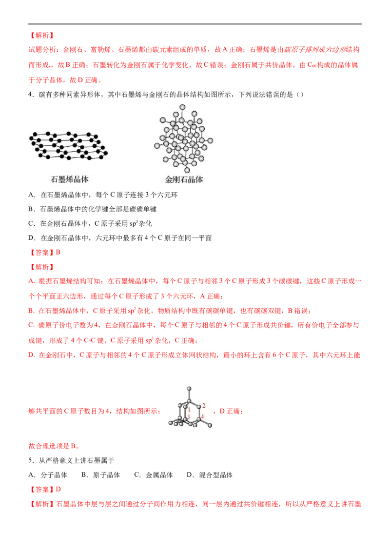 3.3.2过渡晶体与混合型晶体（备作业）(解析版)-上好课2020-2021学年高二化学同步备课系列（新教材人教版选择性必修2）_高化_2025春-人教版高中化学_04新版高中化学选择性必修2_02作业
