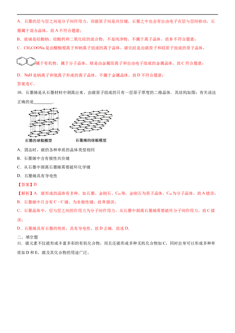3.3.2过渡晶体与混合型晶体（备作业）(解析版)-上好课2020-2021学年高二化学同步备课系列（新教材人教版选择性必修2）_高化_2025春-人教版高中化学_04新版高中化学选择性必修2_02作业