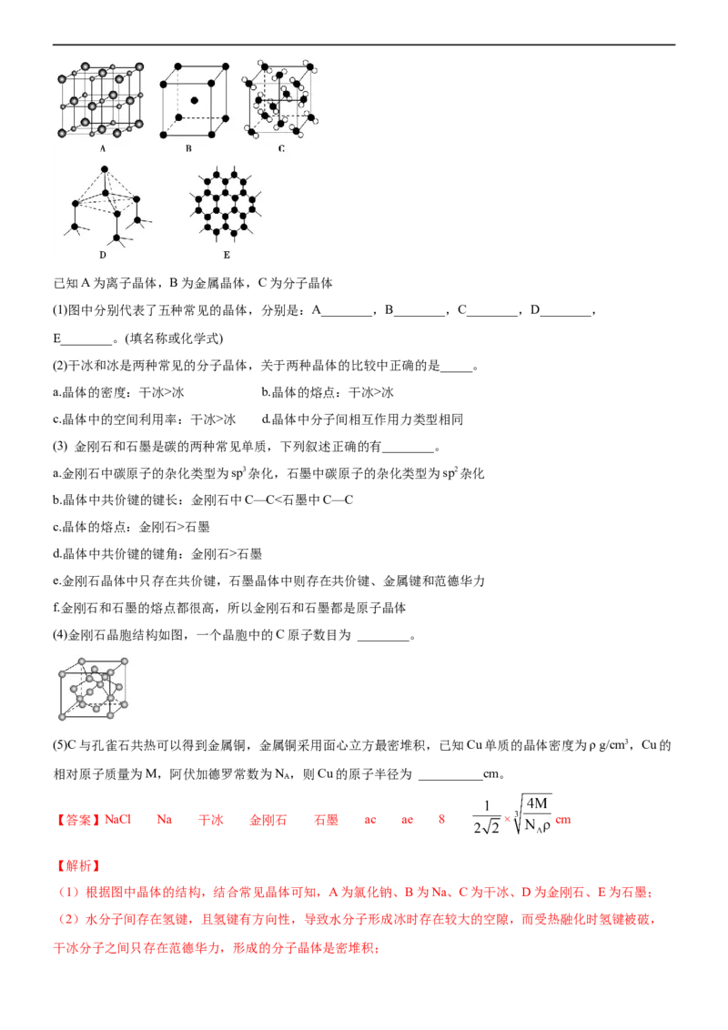 3.3.2过渡晶体与混合型晶体（备作业）(解析版)-上好课2020-2021学年高二化学同步备课系列（新教材人教版选择性必修2）_高化_2025春-人教版高中化学_04新版高中化学选择性必修2_02作业