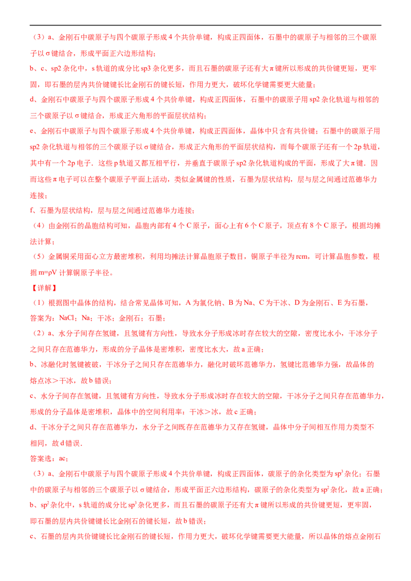 3.3.2过渡晶体与混合型晶体（备作业）(解析版)-上好课2020-2021学年高二化学同步备课系列（新教材人教版选择性必修2）_高化_2025春-人教版高中化学_04新版高中化学选择性必修2_02作业