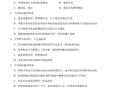 3.1.1晶体与非晶体（分层作业）（原卷版）_高化_595801221724高中化学新人教版选择性必修一二三电子版教案PPT课件高中试卷_选择性必修2册（人教版）_分层作业