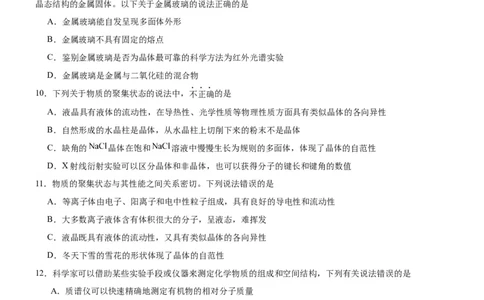 3.1.1晶体与非晶体（分层作业）（原卷版）_高化_595801221724高中化学新人教版选择性必修一二三电子版教案PPT课件高中试卷_选择性必修2册（人教版）_分层作业