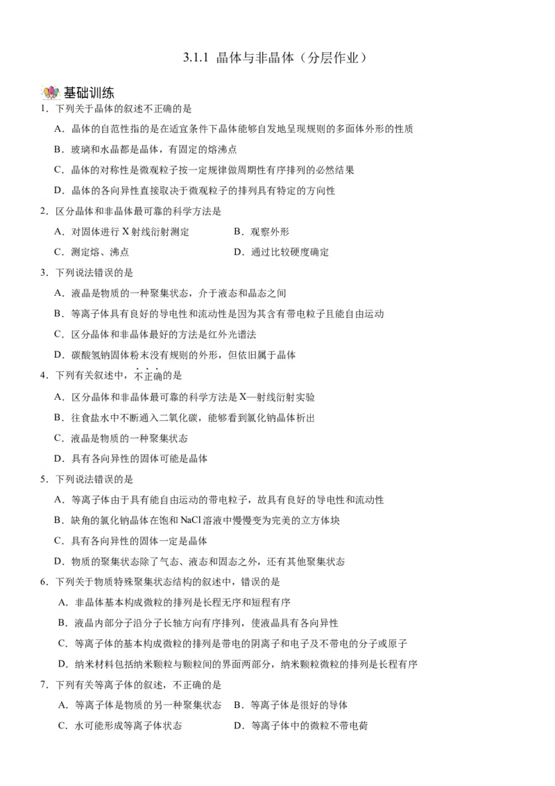 3.1.1晶体与非晶体（分层作业）（原卷版）_高化_595801221724高中化学新人教版选择性必修一二三电子版教案PPT课件高中试卷_选择性必修2册（人教版）_分层作业