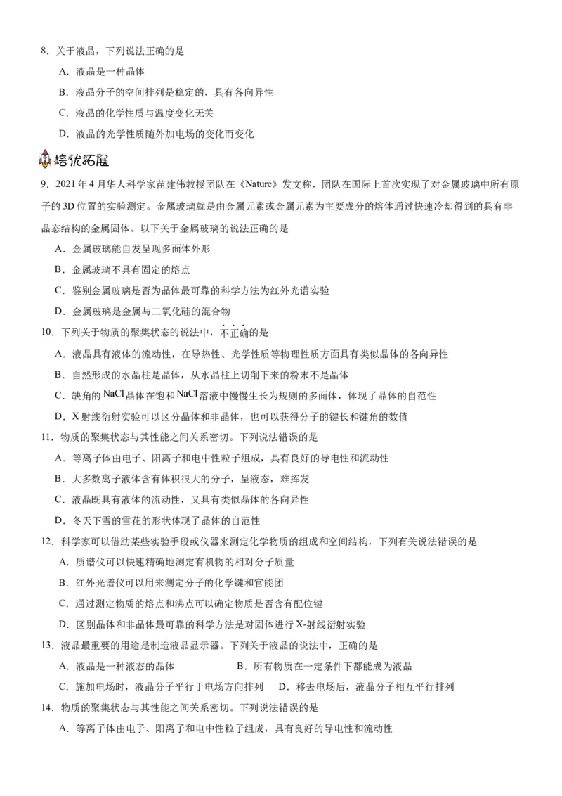 3.1.1晶体与非晶体（分层作业）（原卷版）_高化_595801221724高中化学新人教版选择性必修一二三电子版教案PPT课件高中试卷_选择性必修2册（人教版）_分层作业