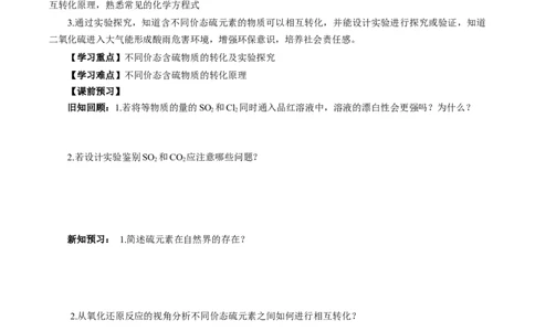 5.1.4硫及其化合物&mdash;不同价态含硫物质的转化（导学案）-（人教版2019必修第二册）（原卷版）_高化_595801221724高中化学新人教版选择性必修一二三电子版教案PPT课件高中试卷_导学案